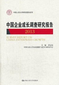 中国企业成长调查研究报告 2013