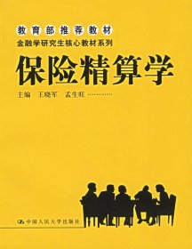 保险精算学