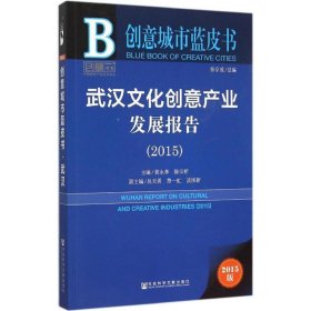 创意城市蓝皮书:武汉文化创意产业发展报告