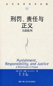 当代世界学术名著·刑罚、责任与正义：关联批判