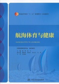 航海体育与健康/普通高等教育“十二五”规划教材·公共课系列