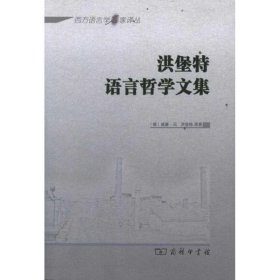 洪堡特语言哲学文集