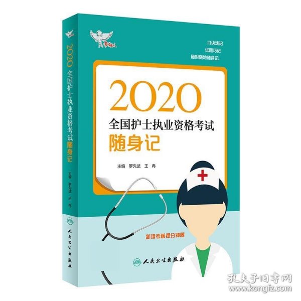 考试达人：2020全国护士执业资格考试·随身记（配增值）