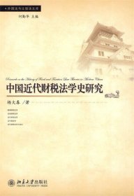 中国近代财税法学史研究