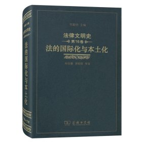 法律文明史(第16卷)：法的国际化与本土化