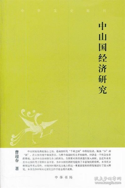 中山国经济研究--中华文史新刊