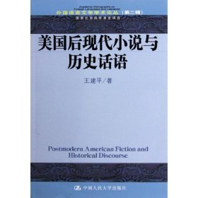 外国语言文学学术论丛:美国后现代小说与历史话语