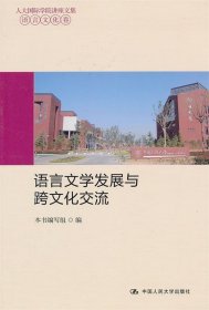 语言文学发展与跨文化交流