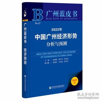 广州蓝皮书:2022年中国广州经济形势分析与预测