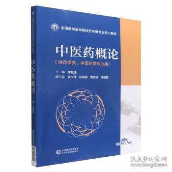 中医药概论（全国高职高专院校药学类专业核心教材）