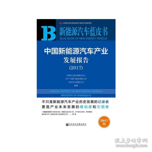 中国新能源汽车产业发展报告（2017）/新能源汽车蓝皮书