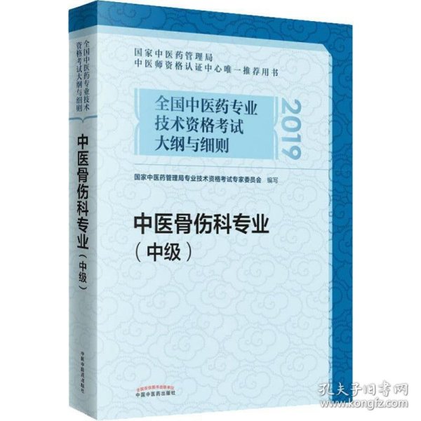 全国中医药专业技术资格考试大纲与细则.中医骨伤科专业（中级）