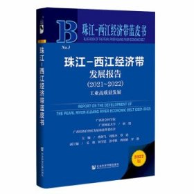 珠江-西江经济带蓝皮书：珠江-西江经济带发展报告（2021~2022）