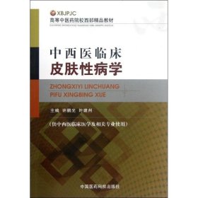 高等中医药院校西部精品教材：中西医临床皮肤性病学