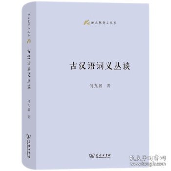 古汉语词义丛谈(语文教师小丛书)