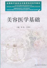 全国医疗美容主诊医师培训系列教材：美容医学基础