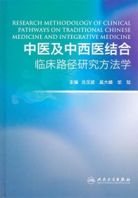 中医及中西医结合临床路径研究方法学