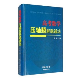 高考数学压轴题解题通法