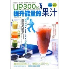 UP300%提升能量的果汁