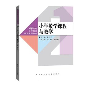 小学数学课程与教学