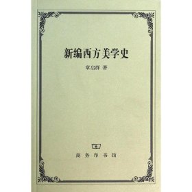 新编西方美学史