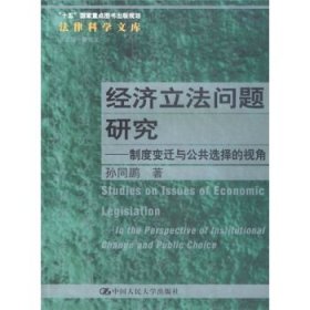 经济立法问题研究：制度变迁与公共选择的视角