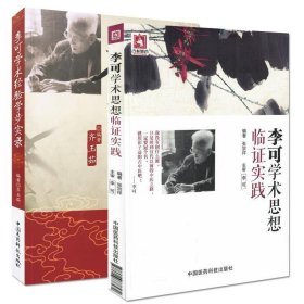 李可学术经验学步实录