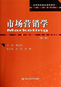 市场营销学（第2版）/高等院校精品课程教材