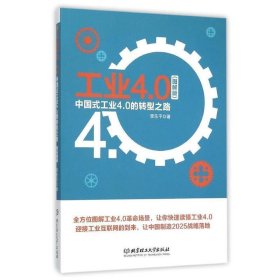 工業(yè)4.0:中國式工業(yè)4.0的轉(zhuǎn)型之路