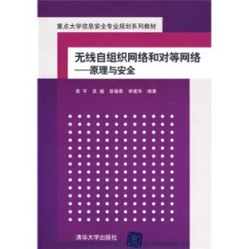 无线自组织网络和对等网络:原理与安全