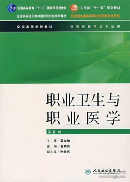 全国高等学校教材：职业卫生与职业医学