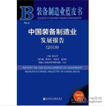 中国装备制造业发展报告（2018）/装备制造业蓝皮书