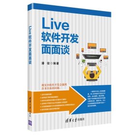 LIVE软件开发面面谈