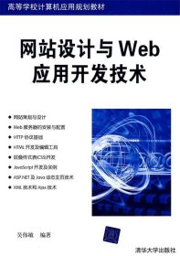 网站设计与Web应用开发技术