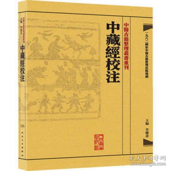 中藏經校注：中醫古籍整理叢書重刊