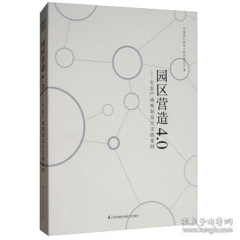 园区营造4.0：生态产城规划设计实践原则