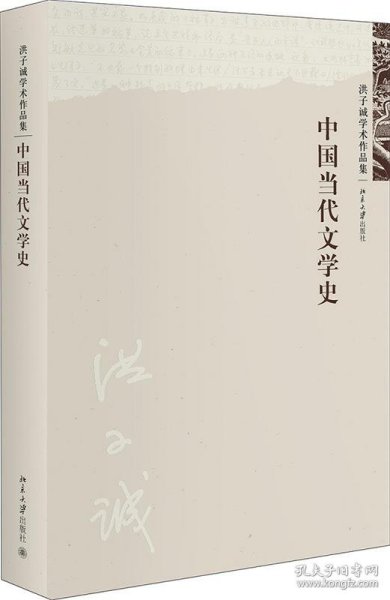 中国当代文学史