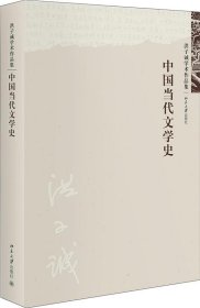 中国当代文学史