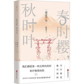 春时樱，秋时叶（我们都需要一些自然的美好，来疗物质的伤。【日本文学大师德富芦花经典散文精选，精校典藏译本】）