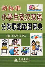 新标准小学生英汉双语分类联想配图词典