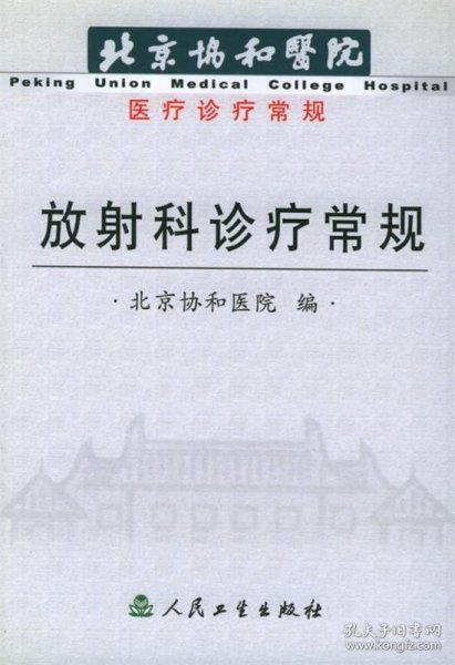 放射科诊疗常规——北京协和医院医疗诊疗常规