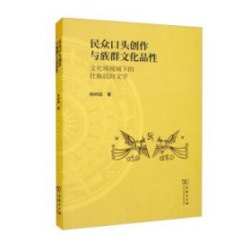 民众口头创作与族群文化品性：文化场视域下的壮族民间文学