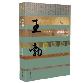 秋水长天——王勃传（平装）