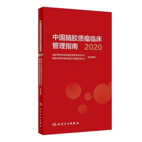 中国脑胶质瘤临床管理指南（2020）