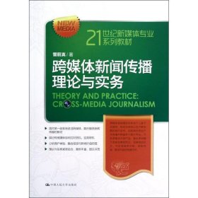 跨媒体新闻传播理论与实务