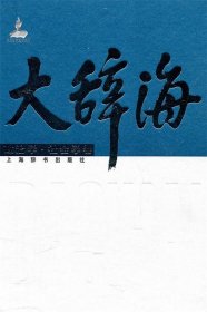 大辞海：政治学.社会学卷