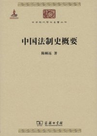 中国法制史概要