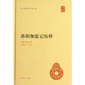 中华国学文库：洛阳伽蓝记校释