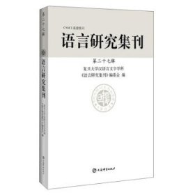 语言研究集刊(第二十七辑)