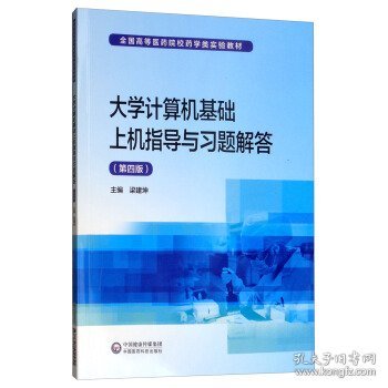 大学计算机基础上机指导与习题解答（第4版）/全国高等医药院校药学类实验教材